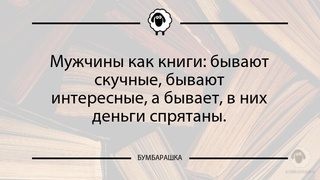 Мужчины как книги: бывают скучные, ...