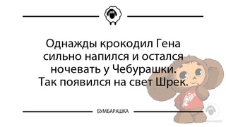 Однажды крокодил Гена сильно напилс...