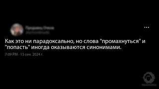 Как это ни парадоксально, но слова ...