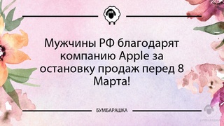 Мужчины РФ благодарят компанию Appl...