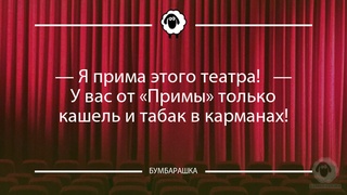 Я прима этого театра...