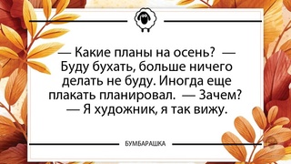 Какие планы на осень...