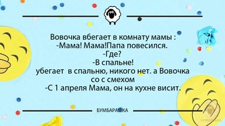 Вовочка вбегает в комнату мамы :-Ма...