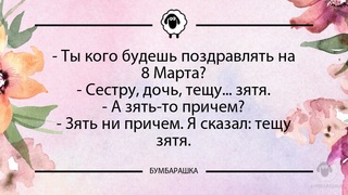 Ты кого будешь поздравлять на 8 М...