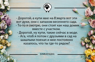 Дорогой, а купи мне на 8 марта во...