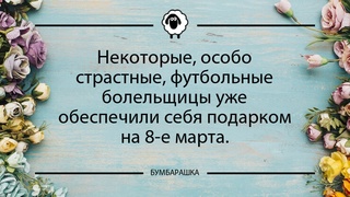 Некоторые, особо страстные, футболь...