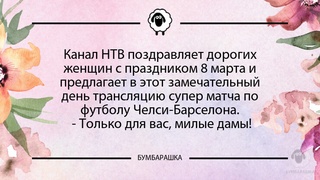 Канал НТВ поздравляет дорогих женщи...