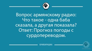 Вопрос армянскому радио:Что такое -...