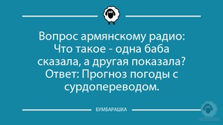 Вопрос армянскому радио:Что такое -...