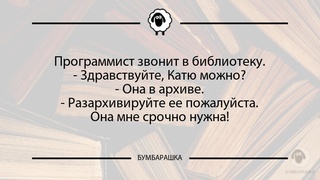 Программист звонит в библиотеку.- З...