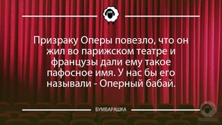 Призраку Оперы повезло, что он жил ...