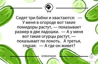 Сидят три бабки и хвастаются: - ...