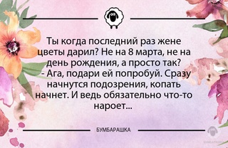 Ты когда последний раз жене цветы д...