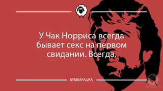 У Чак Норриса всегда бывает секс на...