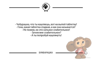 Чебурашка, что ты кашляешь, ...