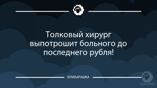 Толковый хирург выпотрошит бол...