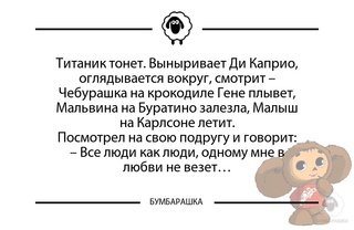 Титаник тонет. Выныривает Ди Каприо...